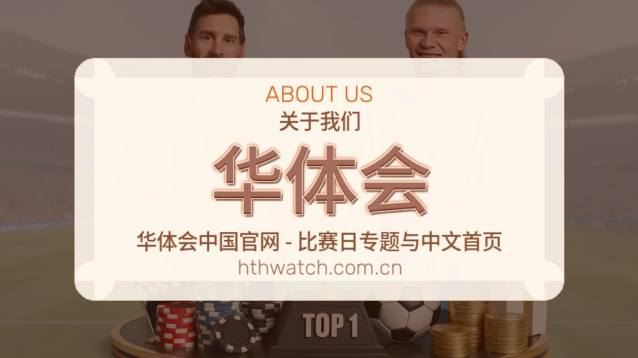 华体会关于我们