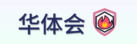 华体会 Logo